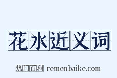 花水近义词是什么意思的图片